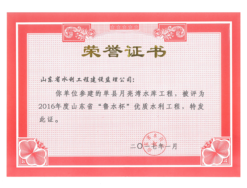 單縣月亮灣水庫工程被評(píng)為2016年度山東省“魯水杯”優(yōu)質(zhì)水利工程