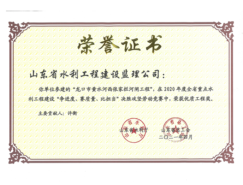 龍口市黃水河西張家攔河閘工程在2020年度全省重點水利工程建設“爭進度、賽質量、比擔當”決勝攻堅勞動競賽中榮獲優質工程獎