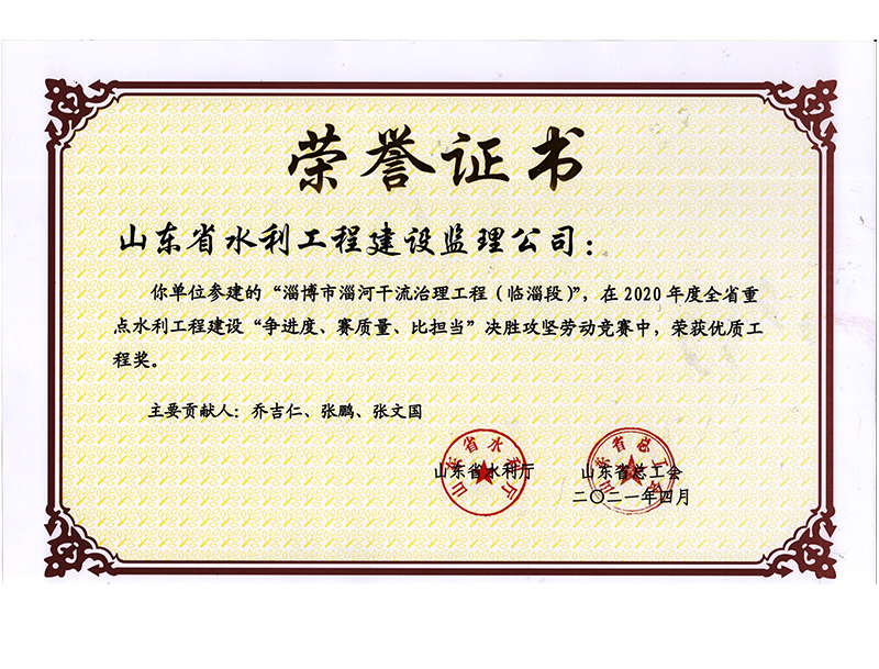 淄博市淄河干流治理工程（臨淄段）在2020年度全省重點水利工程建設“爭進度、賽質量、比擔當”決勝攻堅勞動競賽中榮獲優質工程獎