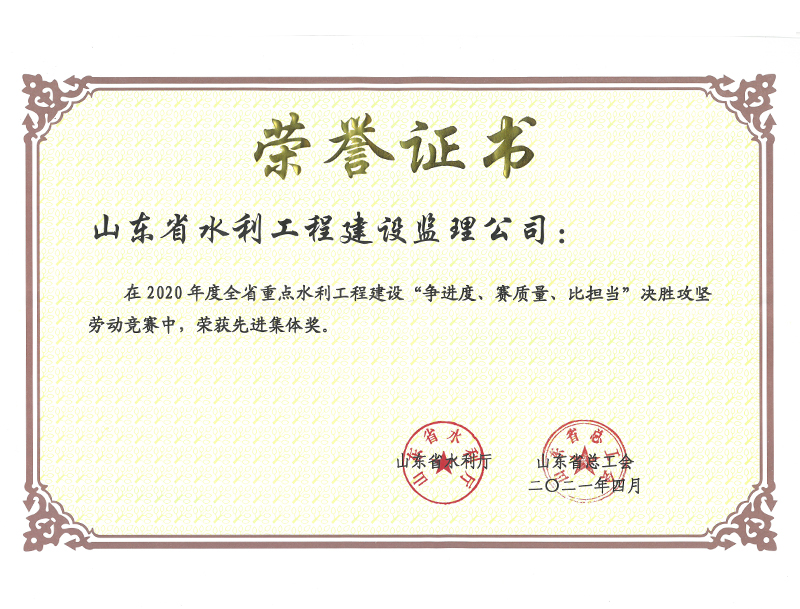 2020年度全省重點水利工程建設“爭進度、賽質量、比擔當”決勝攻堅勞動競賽榮獲先進集體獎
